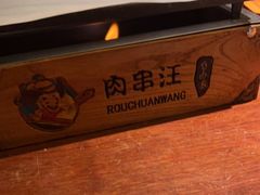 -肉串汪(望京店)