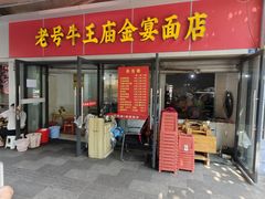 -老号牛王庙金宴面店(锦东路253号院店)