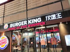 -汉堡王(保定万博广场店)