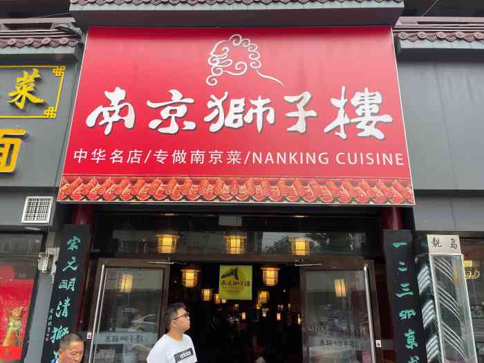 南京狮子楼-"还不错,挺精致,不过我喜欢吃湘菜,就觉得.