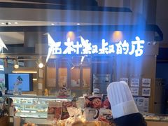 -西村叔叔的店·面包·甜品·蛋糕(清河万象汇店)