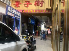 -鞍山市上海信利熏腊店(站前总店)