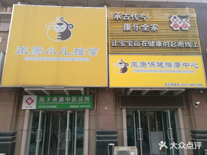 承康小儿推拿(名士豪庭店)图片