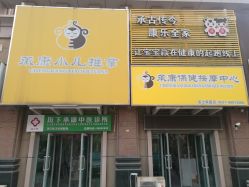 -承康小儿推拿(名士豪庭店)