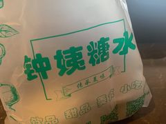 -钟姨糖水(惠城店)
