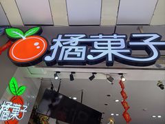 -橘菓子(京溪店)