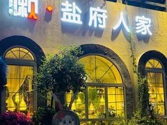 -懒人盐府人家(安贞店)