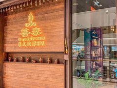 -菩泰·泰式草本按摩SPA(武汉新天地南馆店)