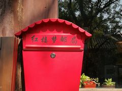 -红楼梦邮局
