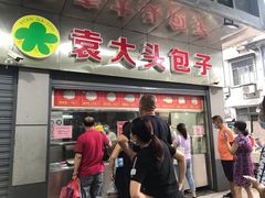 门面-袁大头包子(光华路店)