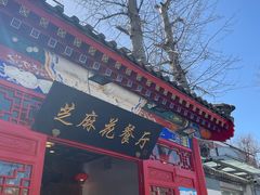 -芝麻花餐厅(祁家豁子店)