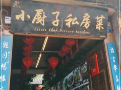 门面-小厨子私房菜·云南美食店