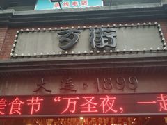 -歹街(金成店)