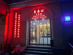 门面-东泰祥生煎馆(重庆北路店)