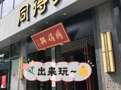 门面-同得兴面馆.苏式面.三虾面(园区店)
