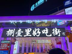 门面-八一好吃街·高品美食广场