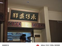 -良米山·云南野生菌过桥米线(上海首店)