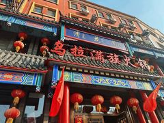 -清花阁乌拉满族火锅(厦门街店)