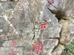 -重庆彩云湖湿地公园