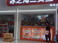 -冰之海挪威三文鱼(海珠店)