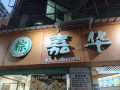 -嘉华小吃(蛇口市场店)