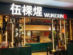 -伍棵煋炭烤自助料理·烤鳗鱼(浦东食品城店)