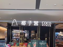 -椰子营·椰子鸡火锅(万象里店)