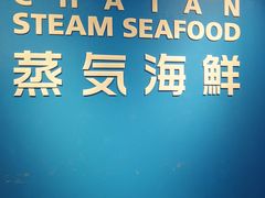 -蒸気海鮮