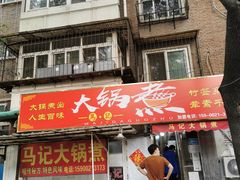 -马记大锅煮(总店)