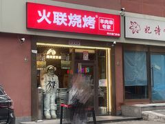 门面-火联烧烤(学院路创始店)