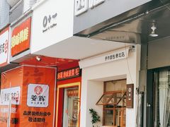 门面-0+1·手作面包(新北店)