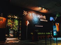 门面-狐狸爱上椰子鸡(滨江星光大道店)