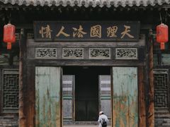 -平遥县衙
