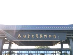-秦始皇兵马俑博物馆-停车场