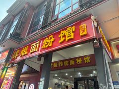 -肆姐面粉馆(坡子街店)