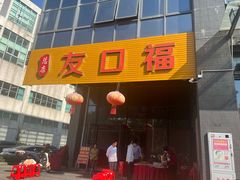 -友口福(大良店)