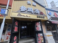 -长顺参鸡汤店(西塔总店)