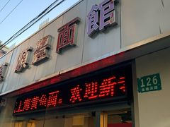 门面-顺丰面馆(打浦店)