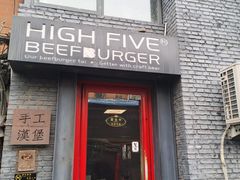 门面-HIGH FIVE哈福手工汉堡(桂林路店)
