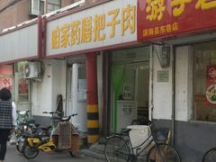 android_upload_pic-咱家王新国把子肉(县东巷店)