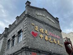 -中华巴洛克风情街