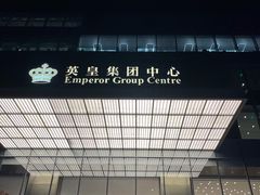 -红门金汤·港式火锅(英皇集团中心店)