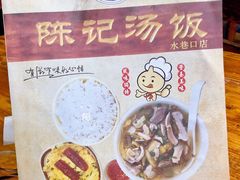 菜单-陈记汤饭(水巷口店)