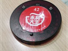 -永和大王(浦东南路店)