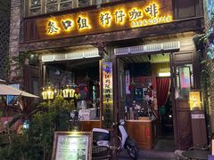 -叁口组·秘密酒廊(钱王街店)