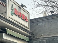 -天泽祥·鼓楼馒头(鼓楼店)