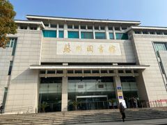 -苏州图书馆(人民路总馆)