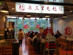门面-文三里屯面馆(三里屯店)
