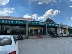 -额尔敦传统涮.冰煮羊火锅(乌兰察布体育场店)