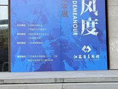 -江苏省美术馆(长江路新馆)
